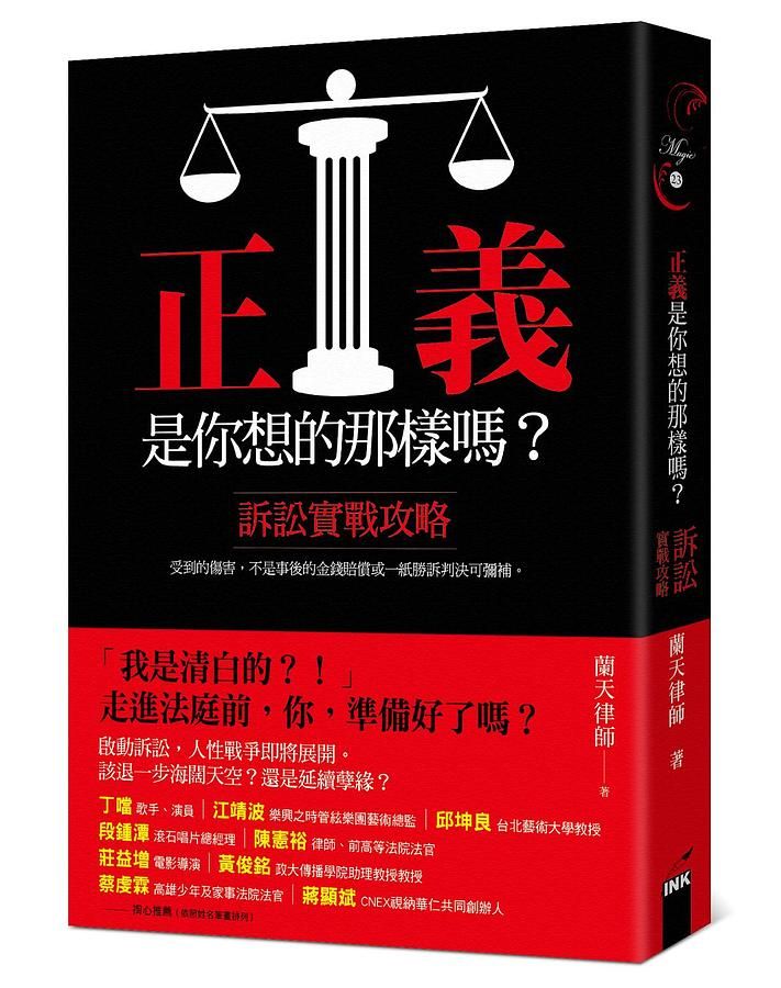 正義是你想的那樣嗎? 訴訟實戰攻略