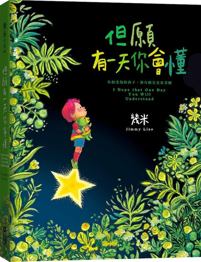 但願有一天你會懂 (平裝)