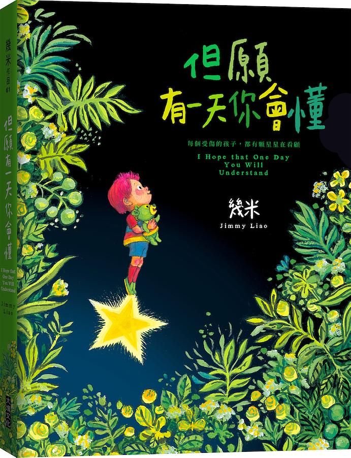 但願有一天你會懂 (精裝/附限量苦心變甜心多層次L夾)