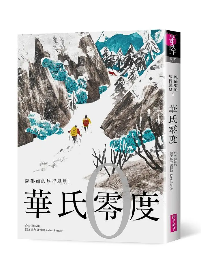 華氏零度: 陳郁如的旅行風景 1