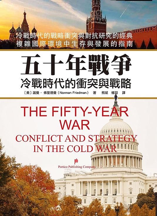 五十年戰爭: 冷戰時代的衝突與戰略