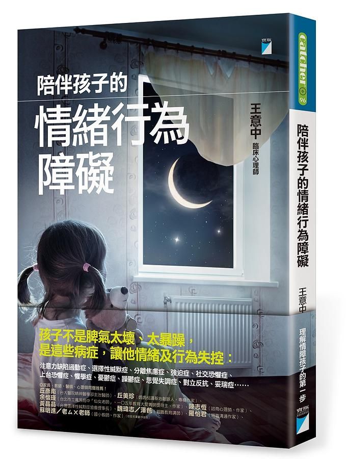 陪伴孩子的情緒行為障礙
