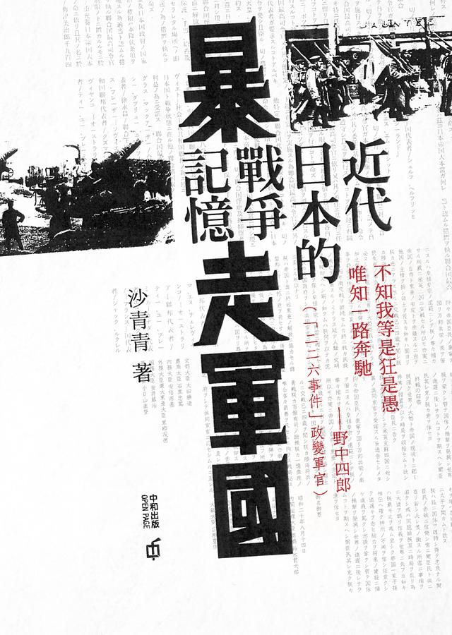 暴走軍國: 近代日本的戰爭記憶
