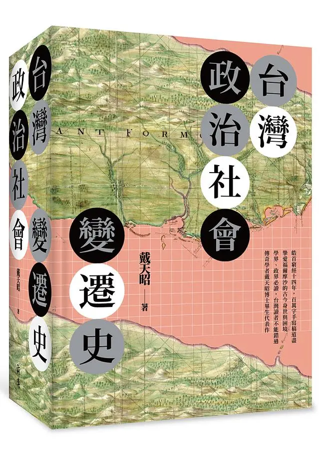 台灣政治社會變遷史