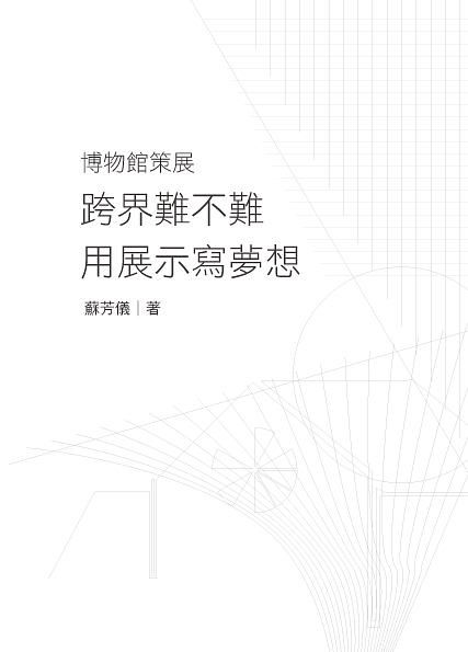 博物館策展: 跨界難不難?! 用展示寫夢想