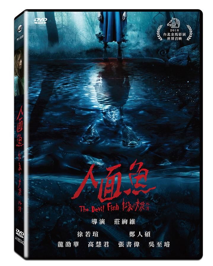 人面魚: 紅衣小女孩外傳