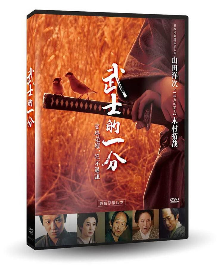 武士的一分 (數位修復版)