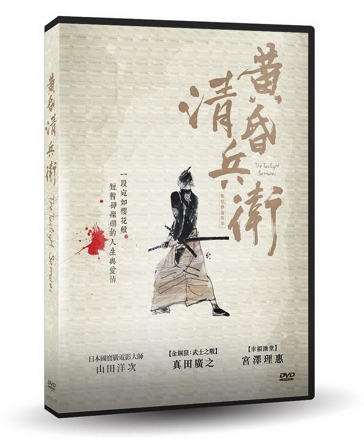 黃昏清兵衛 (數位修復版)