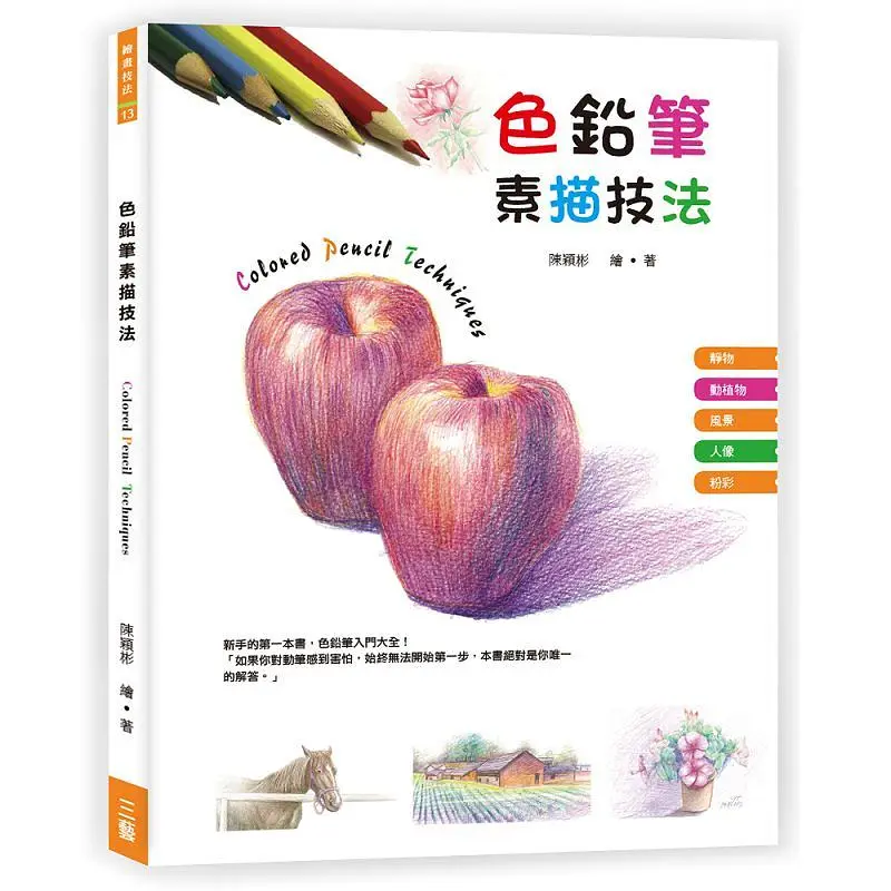 色鉛筆素描技法