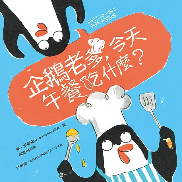 企鵝老爹, 今天午餐吃什麼?