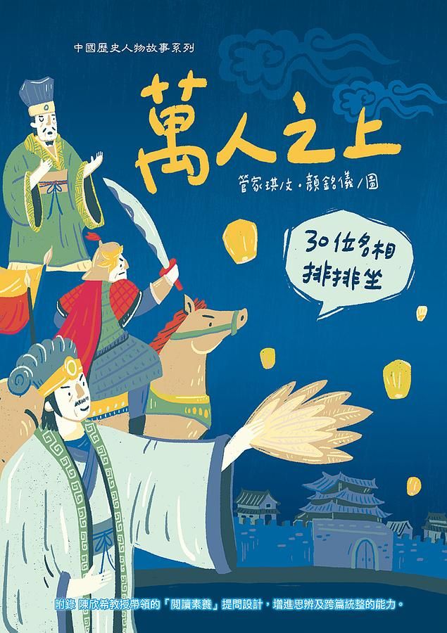 萬人之上: 30位名相排排坐