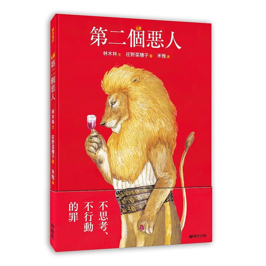 第二個惡人