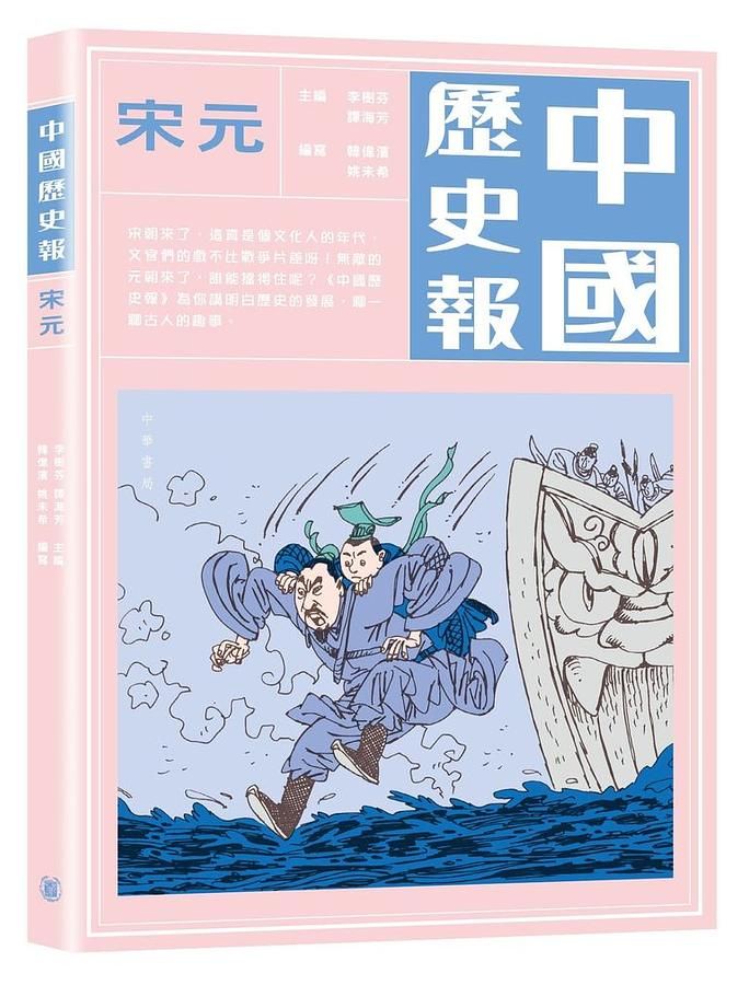 中國歷史報: 宋元