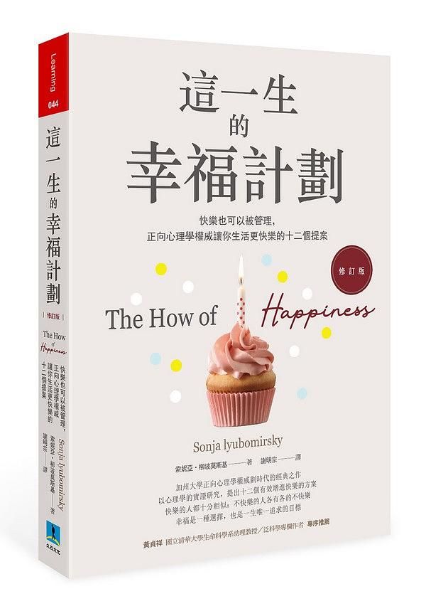 這一生的幸福計劃: 快樂也可以被管理, 正向心理學權威讓你生活更快樂的十二個提案 (修訂版)
