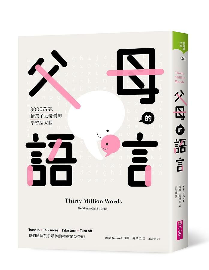 父母的語言: 3000萬字, 給孩子更優質的學習型大腦