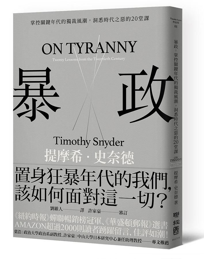 暴政: 掌控關鍵年代的獨裁風潮, 洞悉時代之惡的20堂課