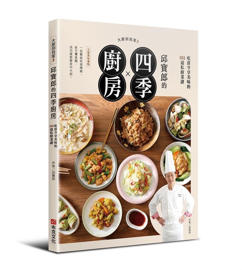 大廚到我家 2: 邱寶郎的四季廚房, 吃當令享美味的101道私廚菜譜
