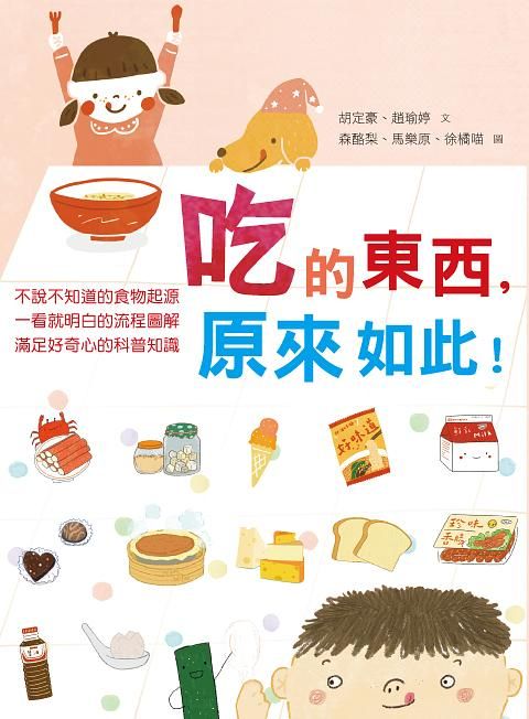 吃的東西, 原來如此