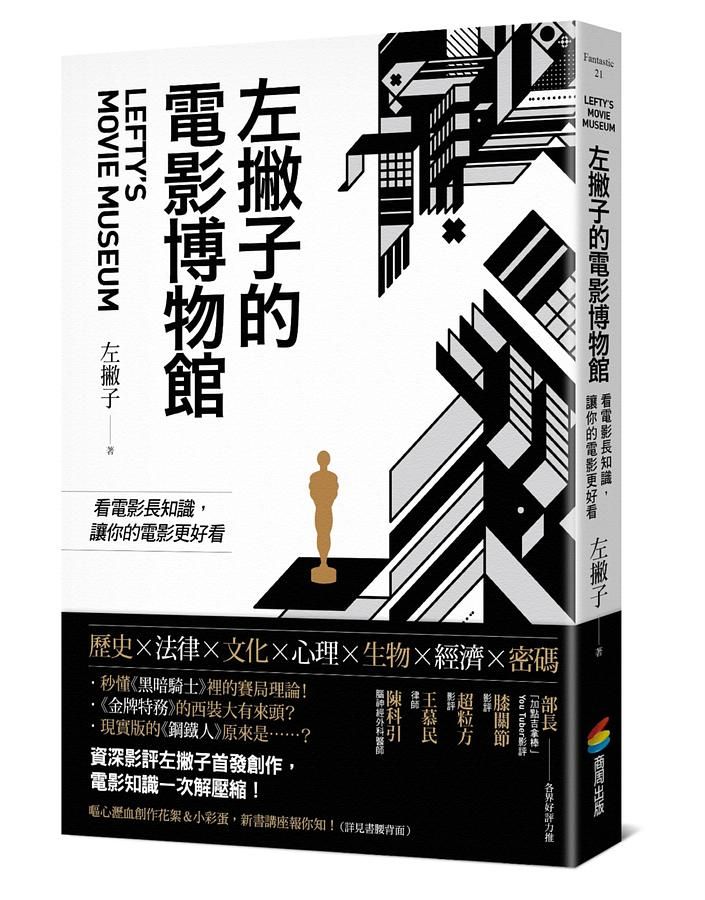 左撇子的電影博物館: 看電影長知識, 讓你的電影更好看