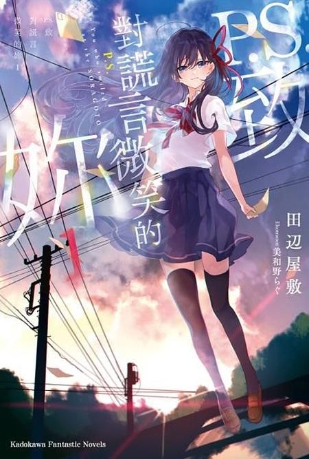 P.S.致對謊言微笑的妳 1