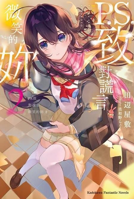 P.S.致對謊言微笑的妳 2