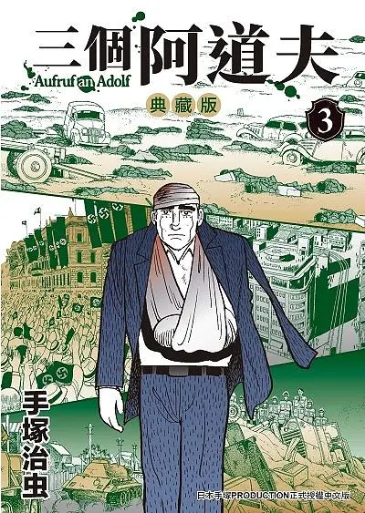 三個阿道夫 3 (典藏版)