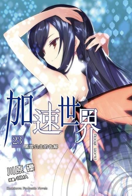 加速世界 23: 黑雪公主的告解