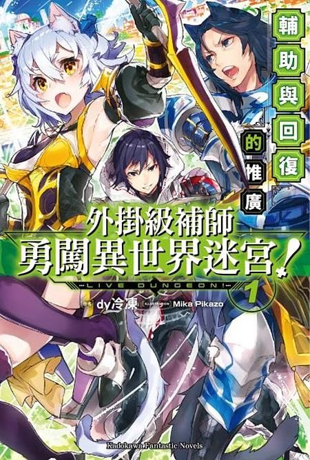 外掛級補師勇闖異世界迷宮! 1: 輔助與回復的推廣