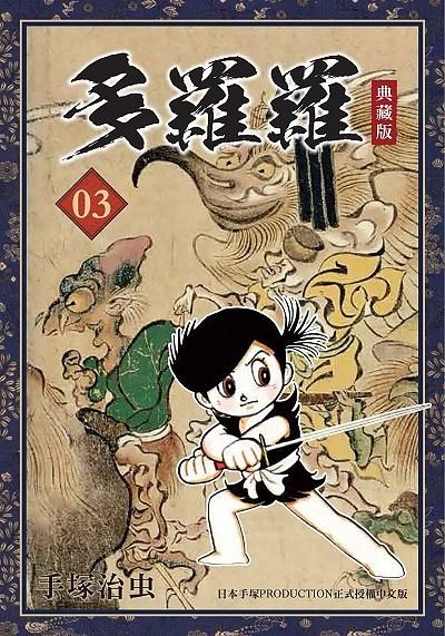 多羅羅 3 (典藏版)
