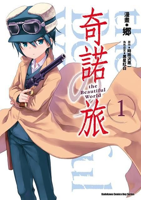 奇諾之旅: the Beautiful World 1