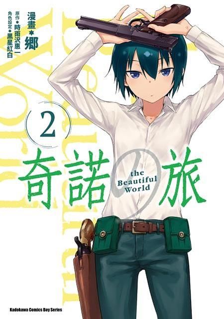 奇諾之旅: the Beautiful World 2