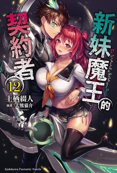 新妹魔王的契約者 12