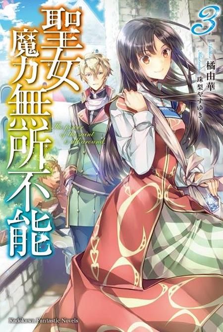 聖女魔力無所不能 3