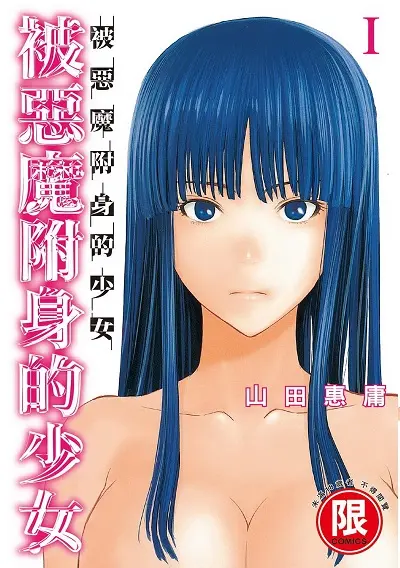 被惡魔附身的少女 1