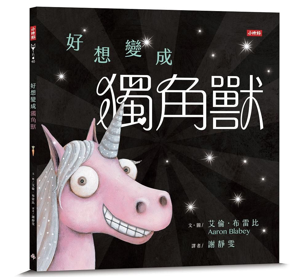 好想變成獨角獸: 做自己, 就算沒有閃閃發亮也沒關係!