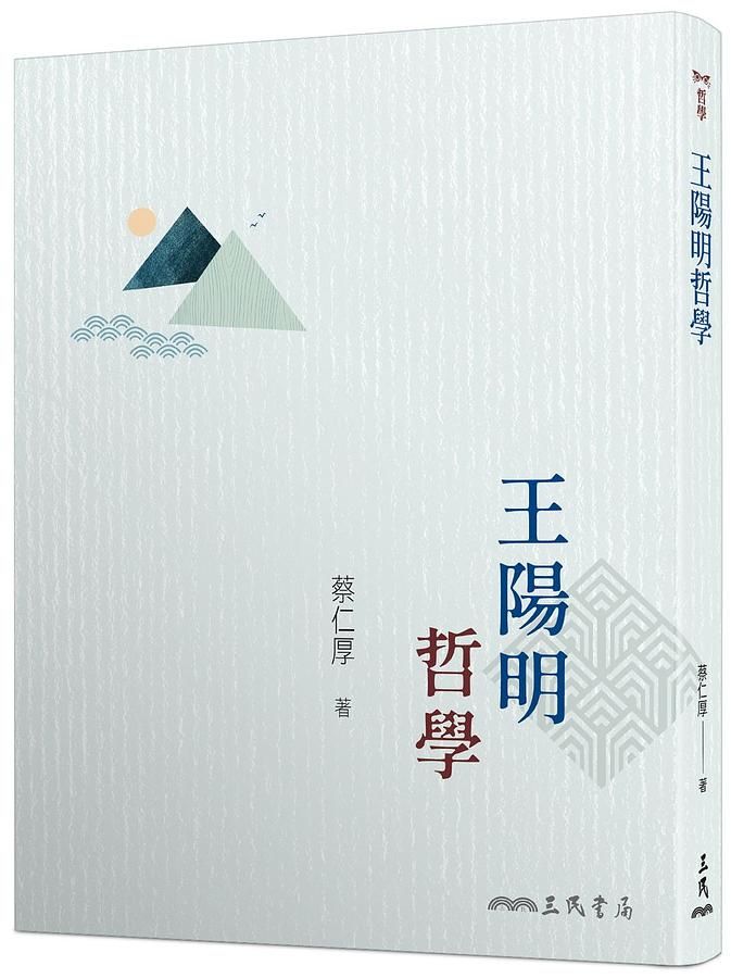 王陽明哲學 (第3版)