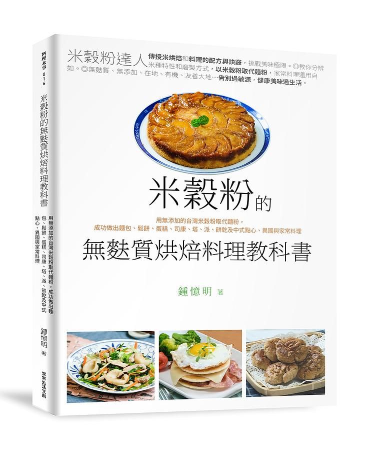 米穀粉的無麩質烘焙料理教科書