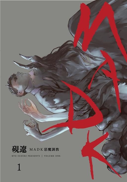 MADK惡魔調教 1