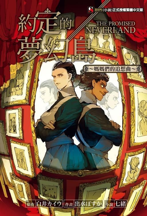 約定的夢幻島: 媽媽們的追想曲 (全)