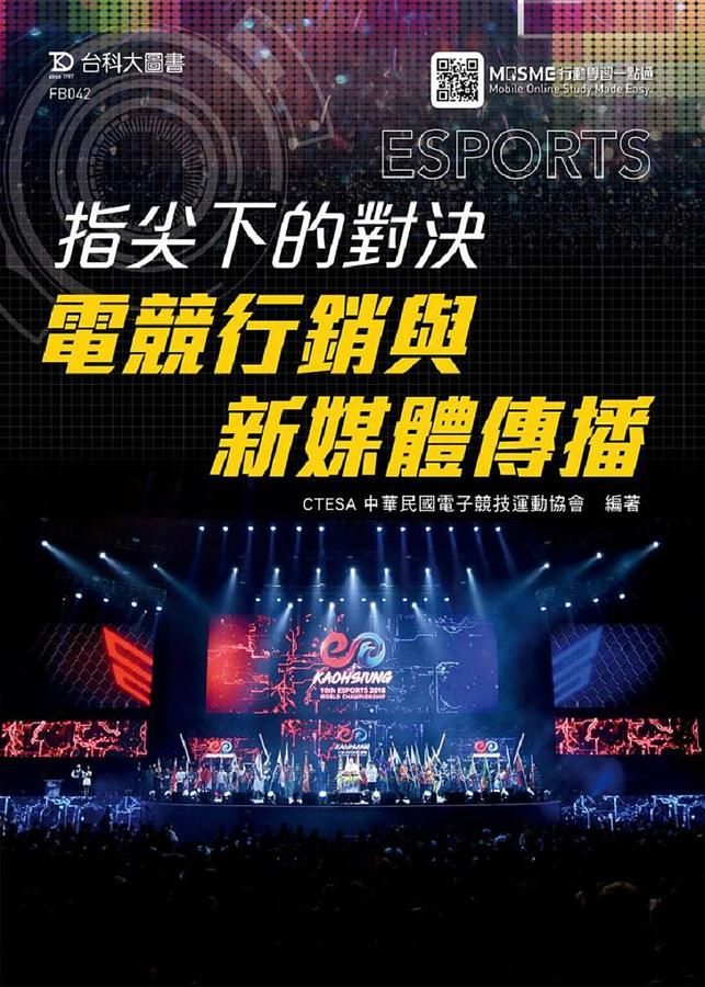 指尖下的對決: 電競行銷與新媒體傳播