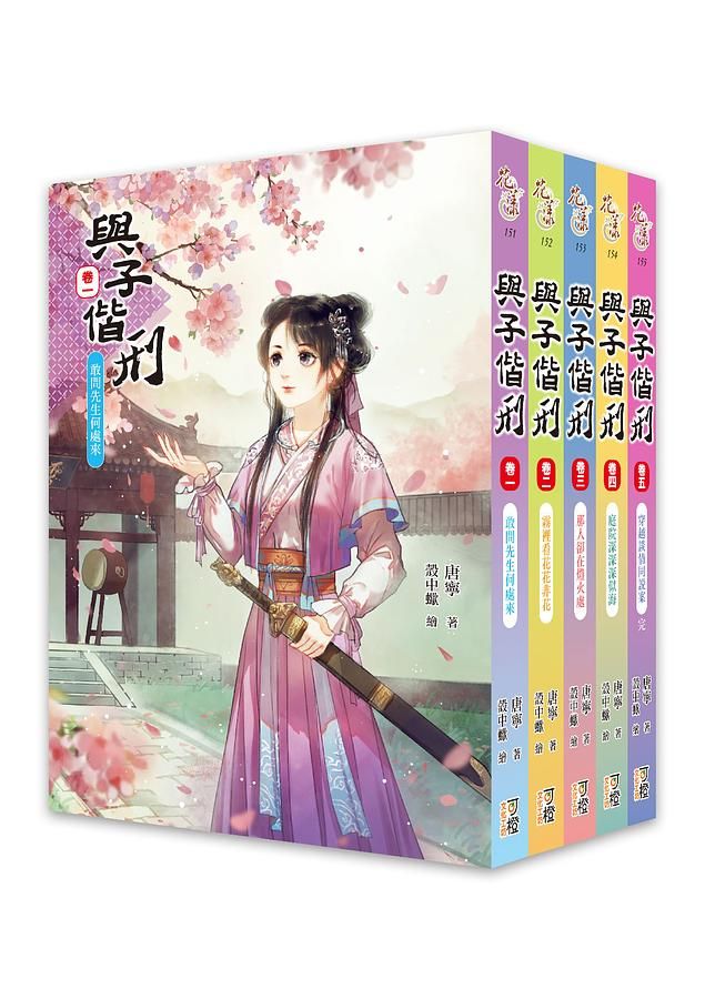 與子偕刑 卷一-五 (5冊合售)