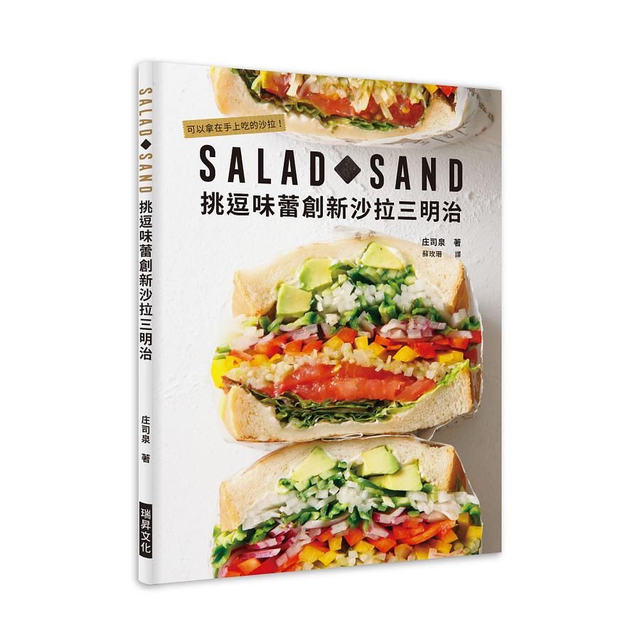 Salad Sand挑逗味蕾創新沙拉三明治: 可以拿在手上吃的沙拉!