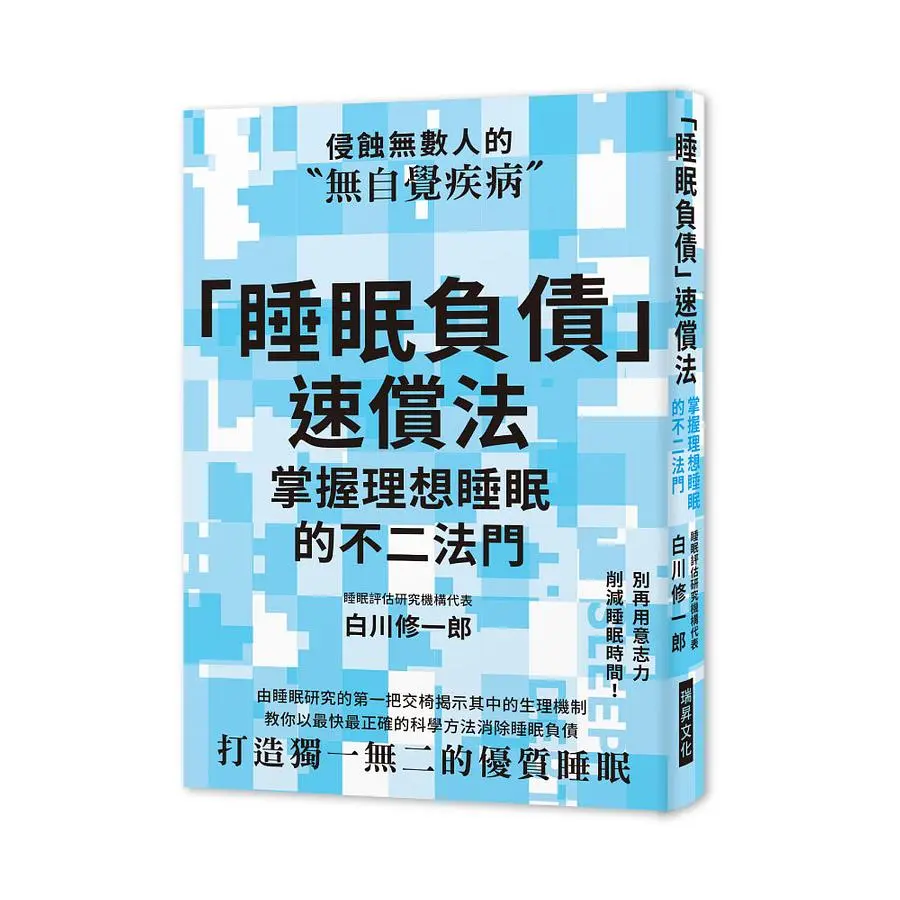 睡眠負債速償法: 掌握理想睡眠的不二法門