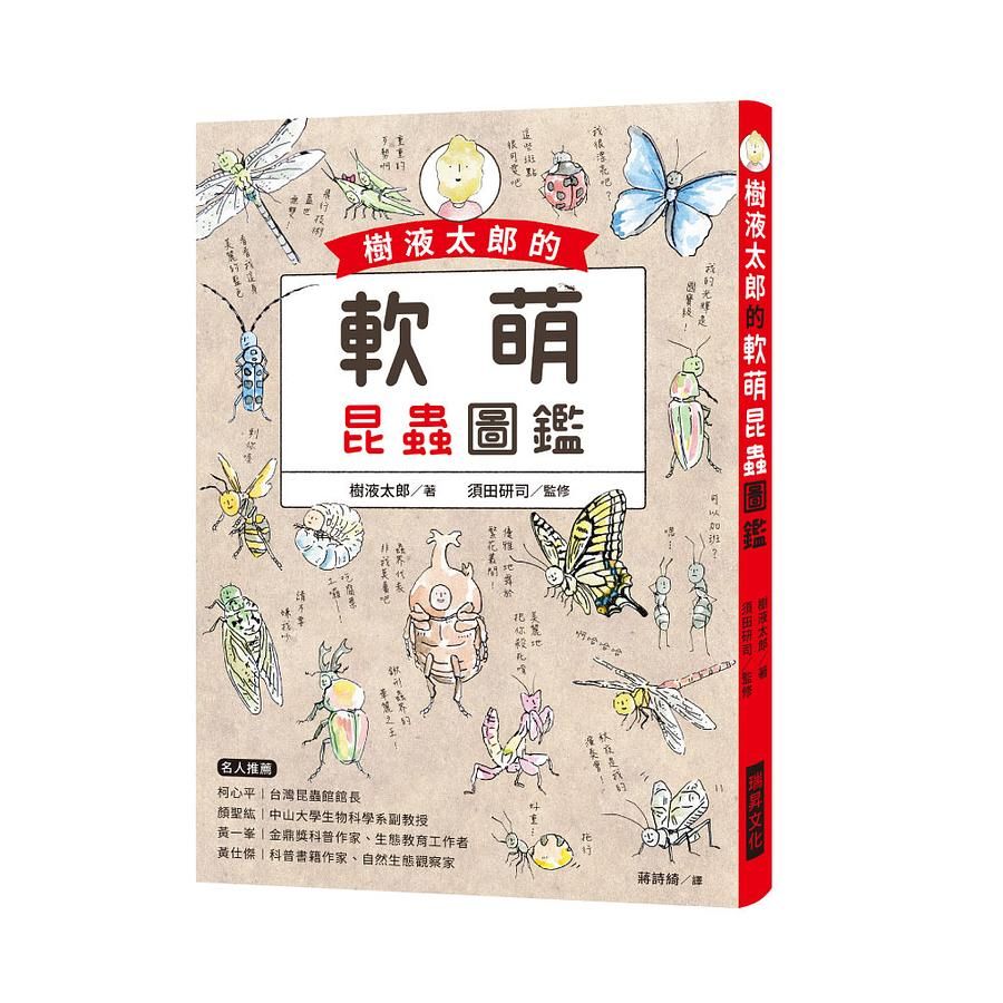 樹液太郎的軟萌昆蟲圖鑑