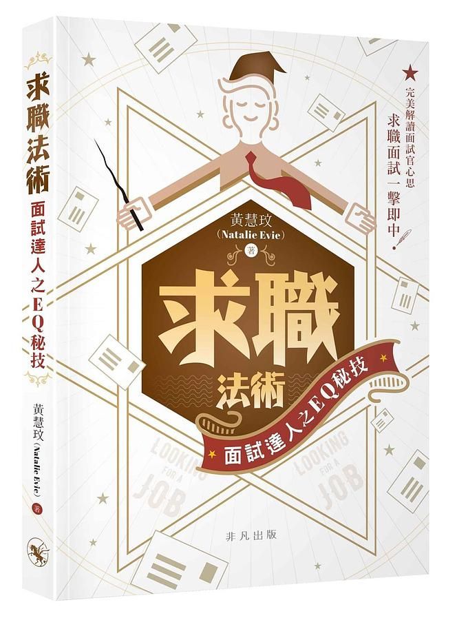 求職法術: 面試達人之EQ秘技