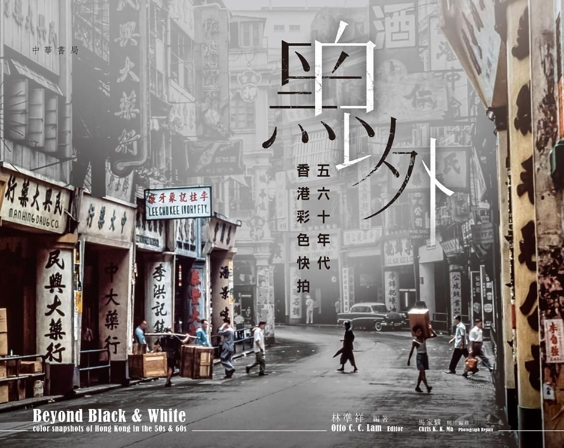 黑白以外: 五六十年代香港彩色快拍