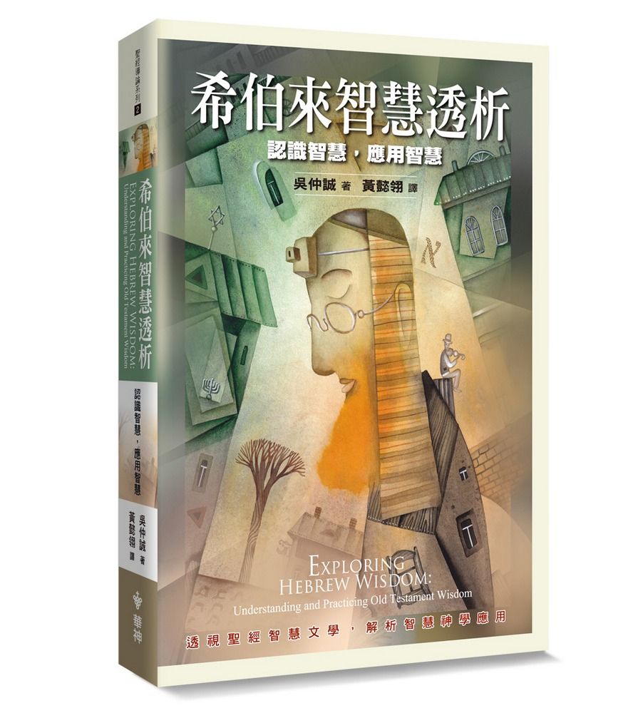 希伯來智慧透析: 認識智慧, 應用智慧