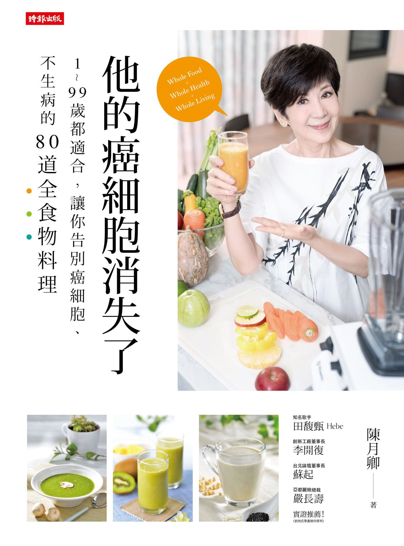 他的癌細胞消失了: 1~99歲都適合, 讓你告別癌細胞、不生病的82道全食物料理