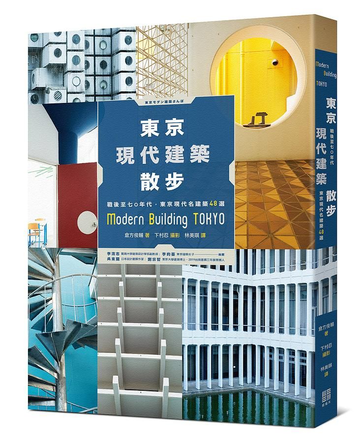 東京現代建築散步: 戰後至七○年代, 東京現代名建築48選