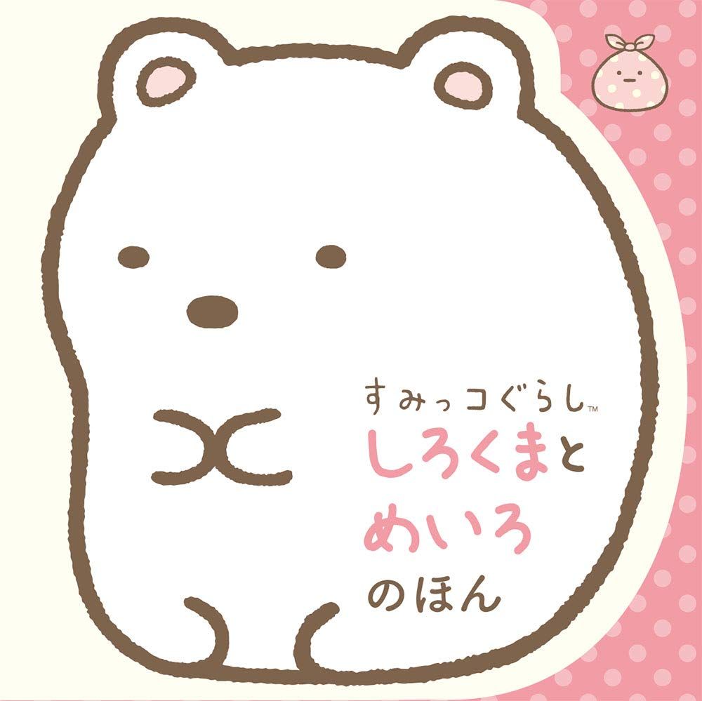 すみっコぐらし しろくまとめいろのほん (文庫)